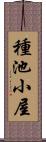 種池小屋 Scroll