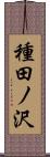 種田ノ沢 Scroll