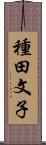 種田文子 Scroll