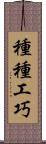 種種工巧 Scroll