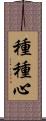 種種心 Scroll