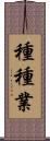種種業 Scroll