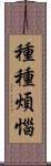 種種煩惱 Scroll