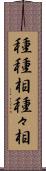種種相 Scroll