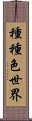 種種色世界 Scroll