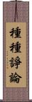 種種諍論 Scroll