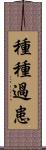 種種過患 Scroll