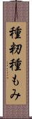 種籾 Scroll