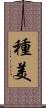 種美 Scroll