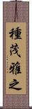 種茂雅之 Scroll
