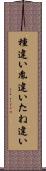 種違い Scroll