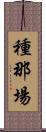 種那場 Scroll