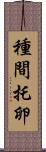 種間托卵 Scroll