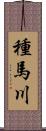 種馬川 Scroll