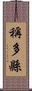 稱多縣 Scroll