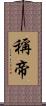 稱帝 Scroll
