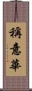 稱意華 Scroll