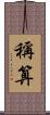 稱算 Scroll