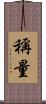 稱量 Scroll