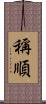 稱順 Scroll