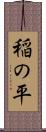 稲の平 Scroll
