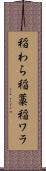稲わら Scroll