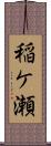 稲ケ瀬 Scroll
