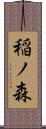 稲ノ森 Scroll