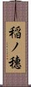 稲ノ穗 Scroll