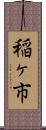 稲ヶ市 Scroll