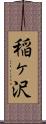 稲ヶ沢 Scroll