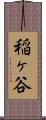 稲ヶ谷 Scroll