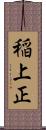 稲上正 Scroll