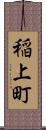 稲上町 Scroll
