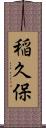 稲久保 Scroll