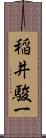 稲井駿一 Scroll