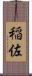 稲佐 Scroll