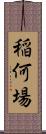 稲何場 Scroll