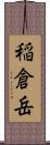 稲倉岳 Scroll