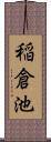 稲倉池 Scroll