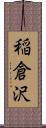 稲倉沢 Scroll