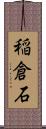 稲倉石 Scroll