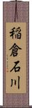 稲倉石川 Scroll