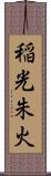 稲光朱火 Scroll