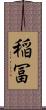 稲冨 Scroll