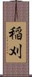稲刈 Scroll