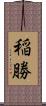 稲勝 Scroll