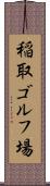 稲取ゴルフ場 Scroll