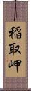 稲取岬 Scroll