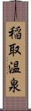 稲取温泉 Scroll